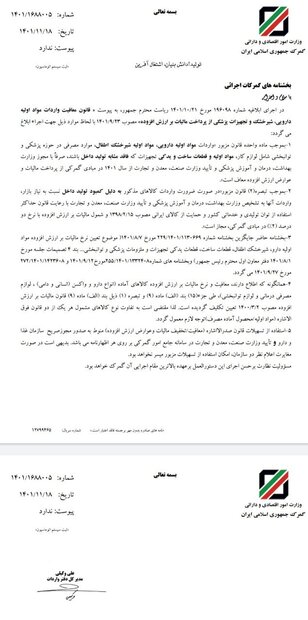 قانون معافیت واردات مواد اولیه دارویی، شیر خشک و تجهیزات پزشکی 2