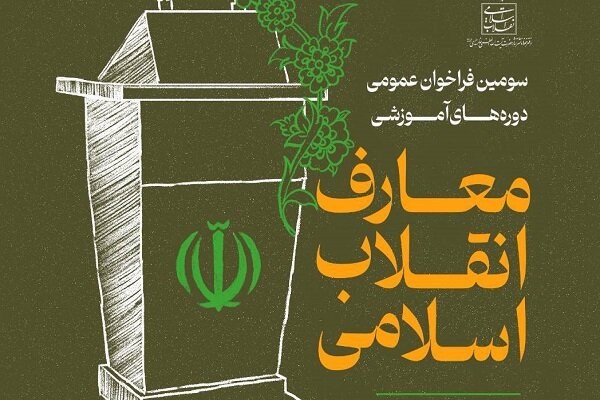 سومین فراخوان عمومی دوره‌های آموزشی معارف انقلاب اسلامی