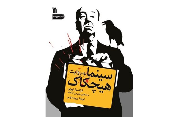 «سینما به روایت هیچکاک» به چاپ سیزدهم رسید