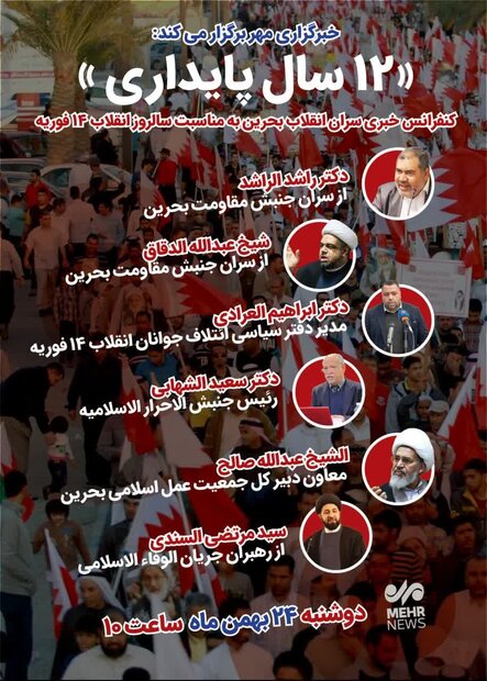 کنفرانس خبری سران انقلاب بحرین به مناسبت سالروز انقلاب ۱۴ فوریه