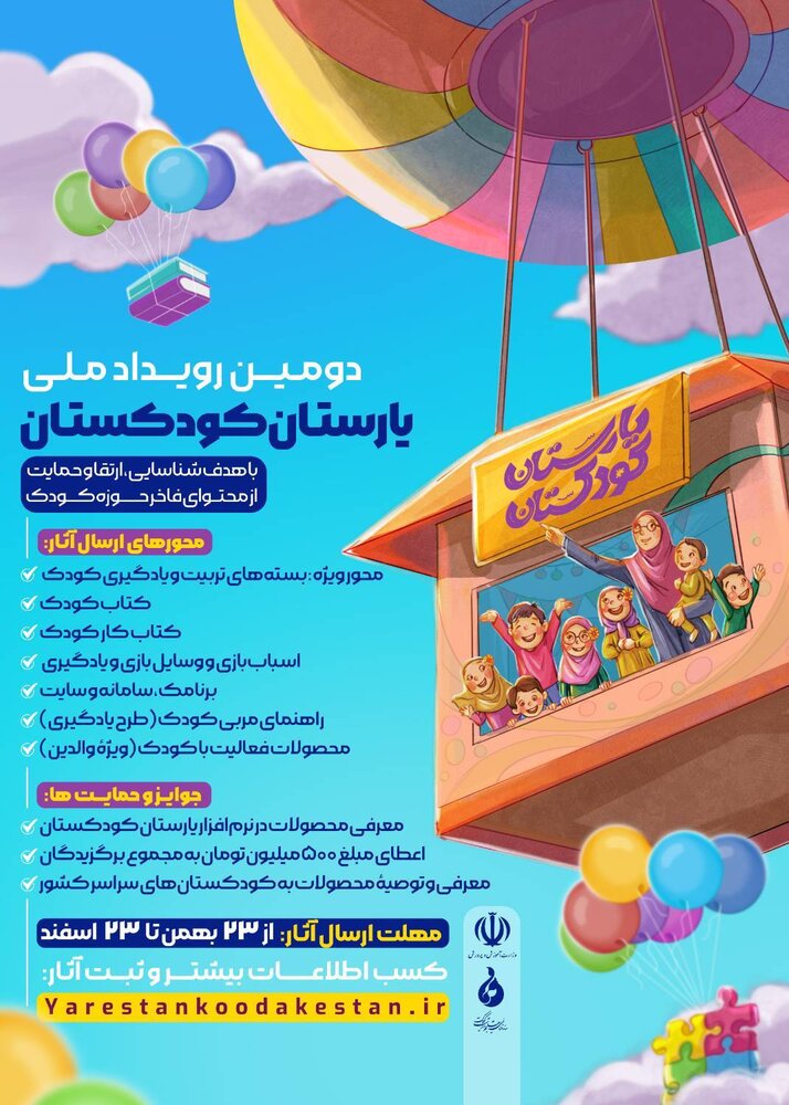 آغاز دومین رویداد یارستان کودکستان از امروز