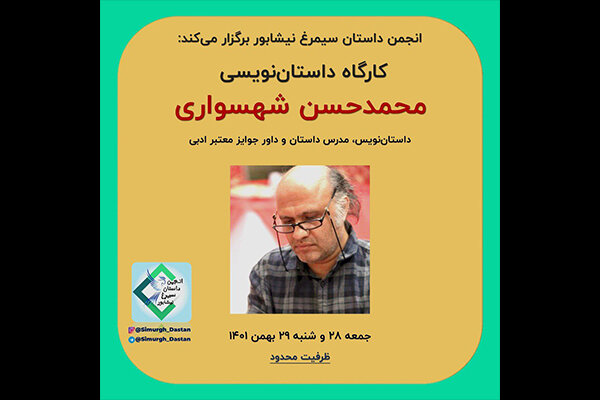 کارگاه داستان‌نویسی محمدحسن شهسواری برگزار می‌شود