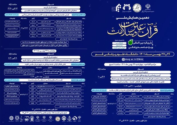 «دهمین همایش ملی قرآن عترت و سلامت» برگزار می شود
