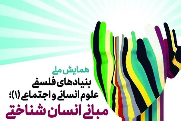  همایش ملی «بنیادهای فلسفی علوم انسانی و اجتماعی» برگزار می‌شود