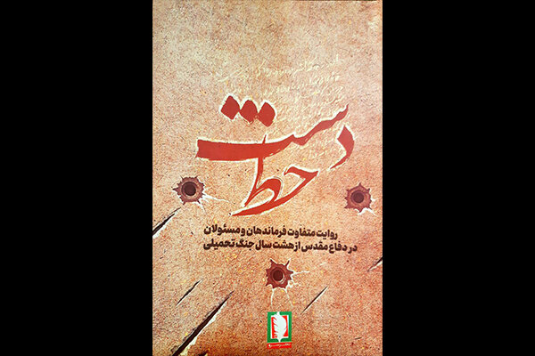 روایتهای متفاوت از فرماندهان جنگ در «دست خط» منتشر شد