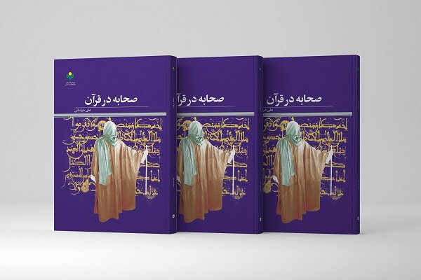 کتاب «صحابه در قرآن» روانه بازار نشر شد