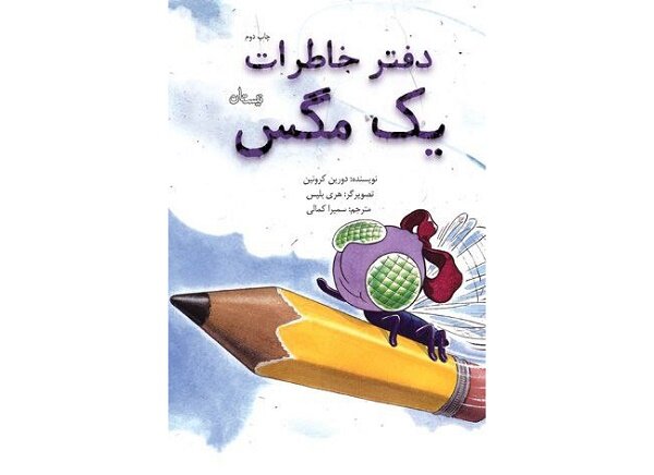 «دفتر خاطرات یک مگس» برای بچه‌ها منتشر شد