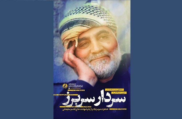 خاطرات مردم ایلام از شهادت حاجقاسم سلیمانی منتشر شد