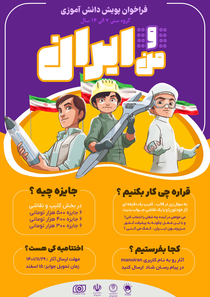 پوستر پویشهای «من و ایران» و «حقوق بی بشر» رونمایی شد