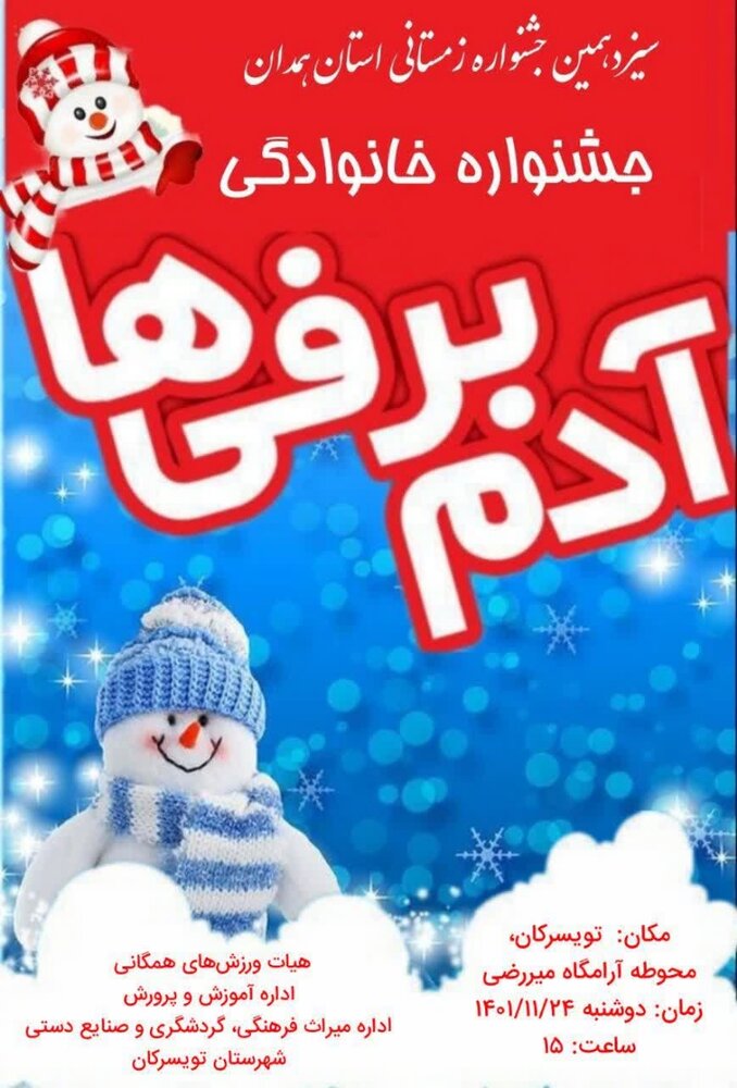 برگزاری جشنواره خانوادگی آدم برفی‌ها در تویسرکان