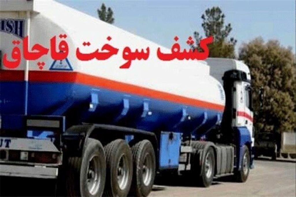 توقیف دو دستگاه کشنده بونکردار با ۷۰ هزار لیترسوخت در ایرانشهر
