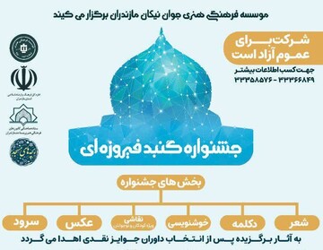 جشنواره «گنبدهای فیروزه ای» در مازندران برگزار می شود