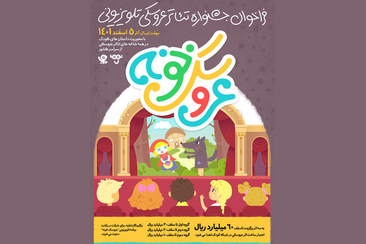 جشنواره تئاتر عروسکی تلویزیونی فراخوان داد/ دعوت از گروهها جشنواره تئاتر عروسکی تلویزیونی فراخوان داد/ دعوت از گروهها