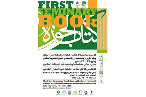 نخستین نمایشگاه کتاب حوزه در عرصه بین‌الملل آغاز به کار کرد