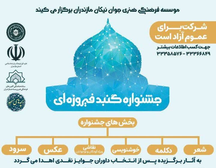 جشنواره «گنبدهای فیروزه ای» در مازندران برگزار می شود