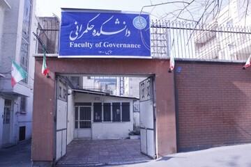 نتایج پذیرش دکتری بدون آزمون دانشکده حکمرانی دانشگاه تهران اعلام شد