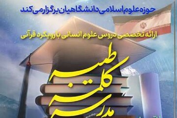 دروس علوم انسانی با رویکرد قرآنی به صورت تخصصی ارائه می شود