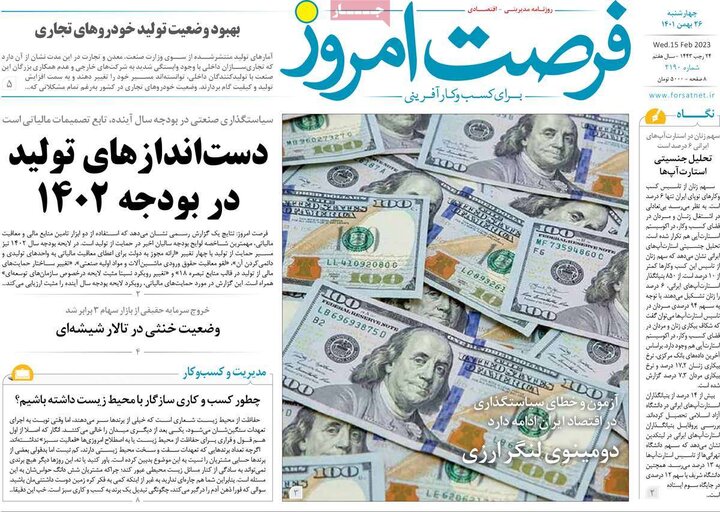 روزنامه‌های اقتصادی چهارشنبه ۲۶ بهمن ۱۴۰۱