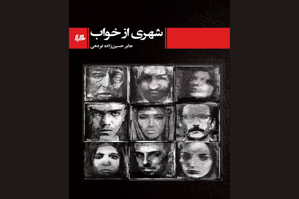 مجموعه‌داستان ایرانی «شهری از خواب» منتشر شد