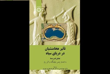 کتاب «تأثیر هخامنشیان در دریای سیاه» منتشر شد