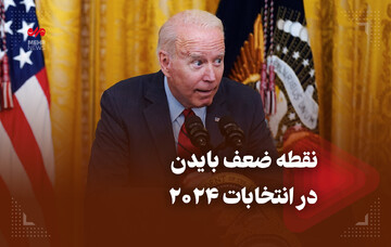 نقطه ضعف بایدن در انتخابات ۲۰۲۴