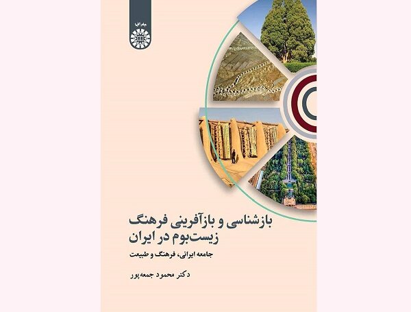 کتاب «بازشناسی و بازآفرینی فرهنگ زیست‌بوم در ایران» منتشر شد