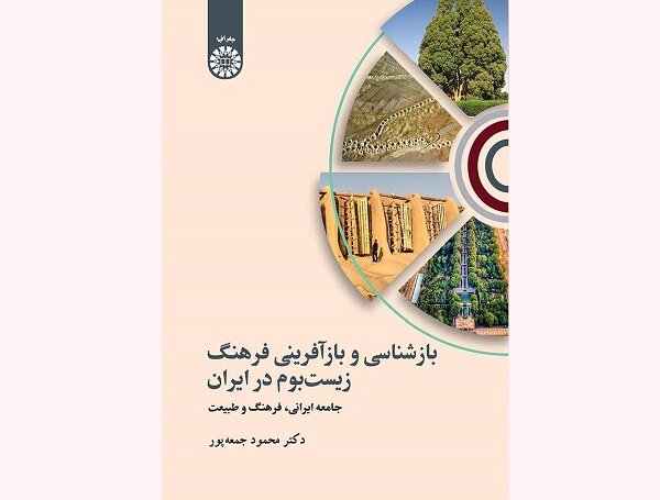 کتاب «بازشناسی و بازآفرینی فرهنگ زیستبوم در ایران» منتشر شد
