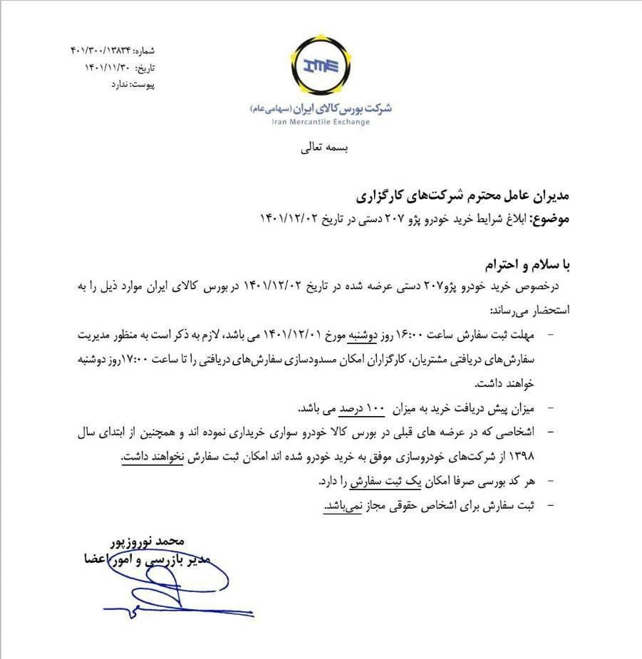 شرایط خرید پژو۲۰۷ در بورس اعلام شد