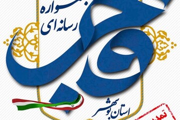جشنواره رسانه‌ای فجر انقلاب در بوشهر تمدید شد
