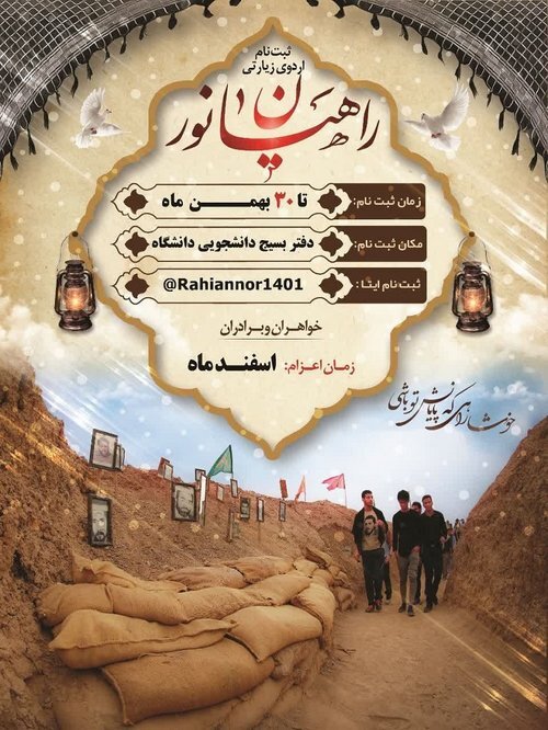 اعزام دانشجویان دانشگاه لرستان به اردوهای راهیاننور