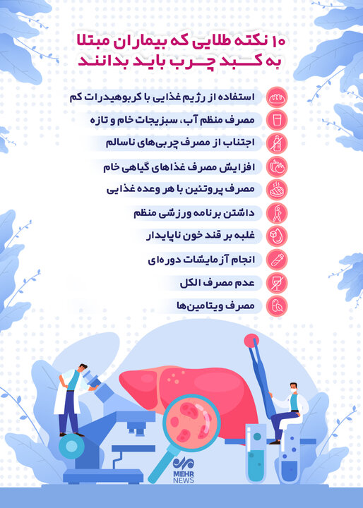 ۱۰ نکته طلایی که بیماران مبتلا به کبد چرب باید بدانند