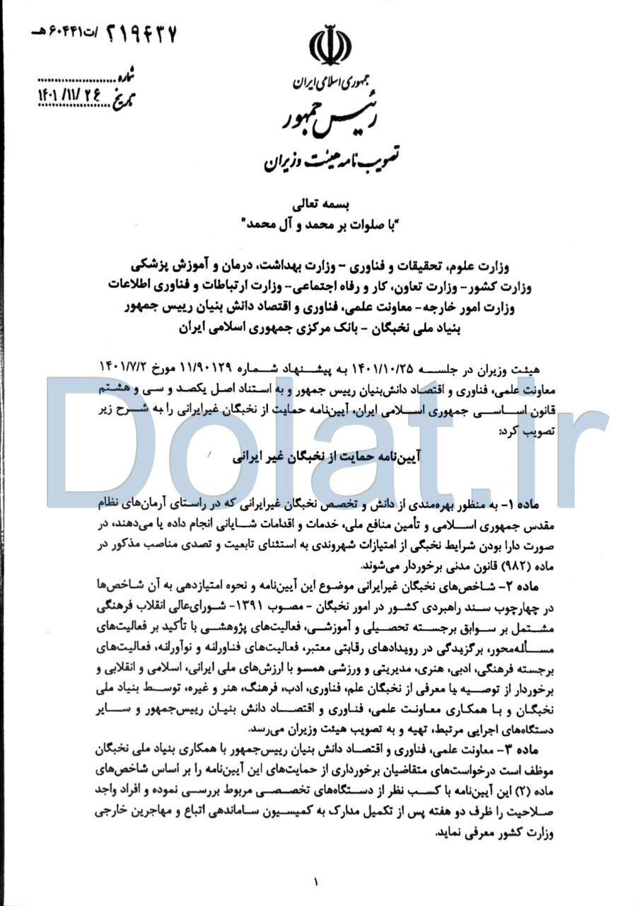 مصوبه هیئت دولت برای حمایت از نخبگان غیرایرانی ابلاغ شد