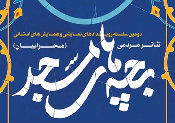 تولید ۴۵ اثر نمایشی با بیش از ۳۰۰ اجرا در مساجد کرمانشاه