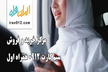 قیمت خط ۹۱۲ و انواع کدهای آن