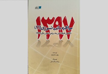 کتاب«مواظب باش نسوزی!»منتشر شد/نگاهی اغراق‌آمیز به اخبار سال ۱۳۹۷