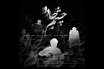 «کافه عاشقی» منتشر شد/ موسیقی ایرانی هنوز گیشه دارد