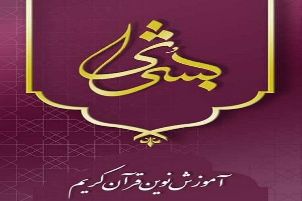 طرح قرآنی «بشری» در ۳ شهرستان خراسان جنوبی اجرایی می شود