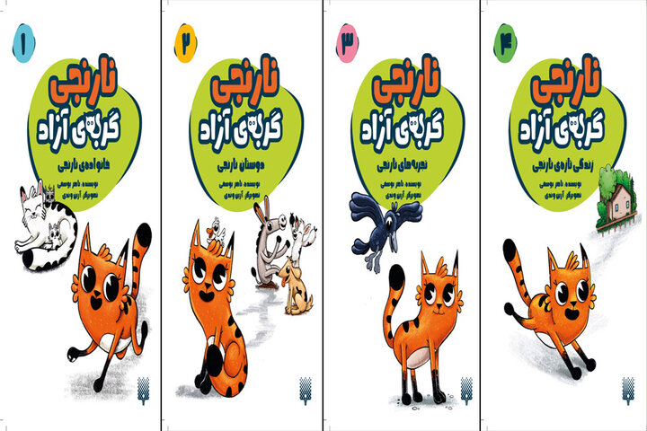 مجموعه ایرانی «نارنجی گربه آزاد» برای بچه‌ها چاپ شد