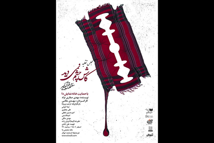 «کاش چشم نمی‌دید» را در خانه نمایش دا ببینید