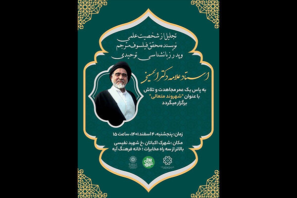 آئین نکوداشت علامه سید محمد الحسینی برگزار می‌شود