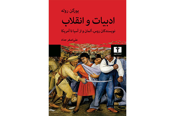 «ادبیات و انقلاب» منتشر شد / تاثیر کمونیسم بر رمان‌نویسان قرن بیستم