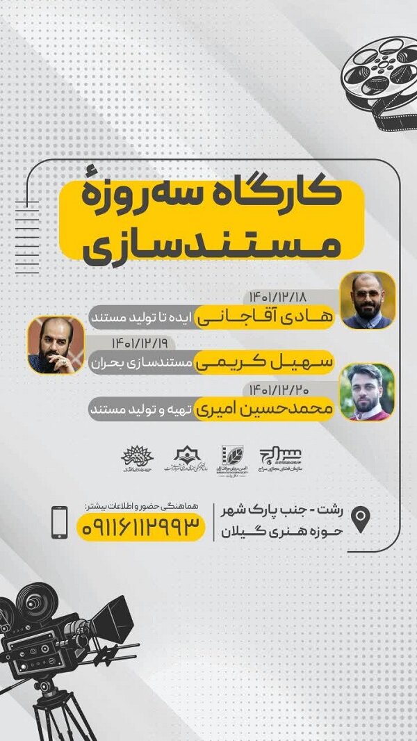 برگزاری کارگاه ۳ روزه «مستند سازی» در گیلان