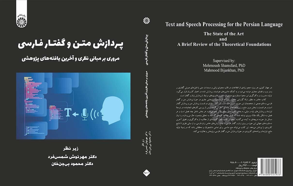 کتاب «پردازش متن و گفتار فارسی» روانه بازار نشر شد