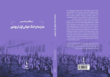 کتاب «مدرنیته و جنگ جهانی اول» در بوشهر منتشر شد