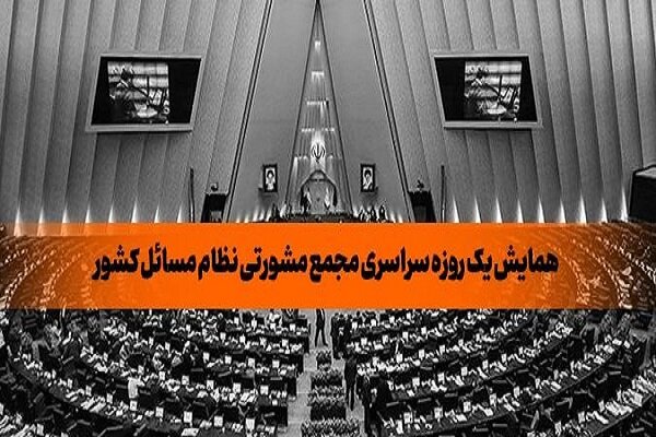 همایش یک روزه سراسری مجمع مشورتی نظام مسائل کشور برگزار شد همایش یک روزه سراسری مجمع مشورتی نظام مسائل کشور برگزار شد