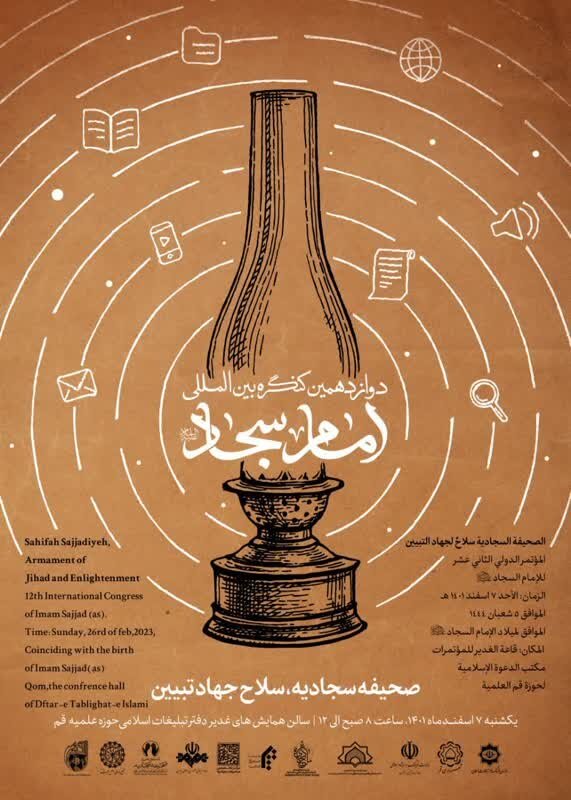 دوازدهمین کنگره بین المللی امام سجاد(ع) برگزار میشود