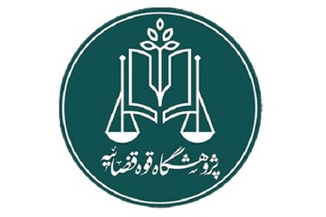 فراخوان پژوهشگاه قوه قضاییه برای دریافت مقالات علمی در حوزه سرپرستی