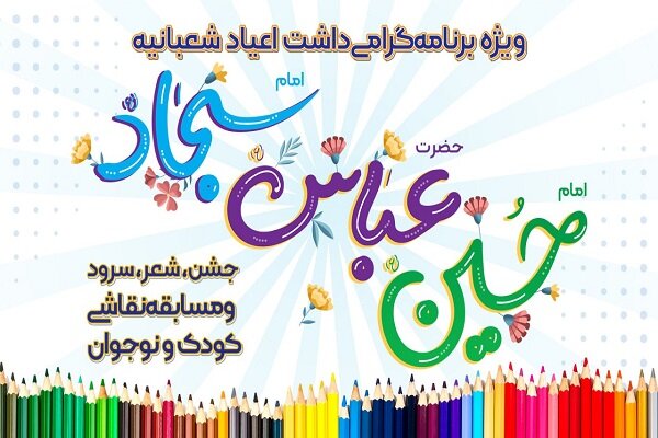 جشن اعیاد شعبانیه در باغ کتاب برگزار میشود