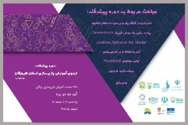 آموزش بازیسازی پیشرفته به بازیآموزان هرمزگانی آغاز میشود