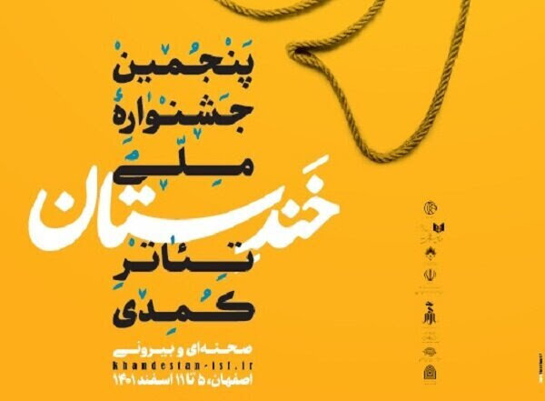 نامزدهای جشنواره خندستان مشخص شدند نامزدهای جشنواره خندستان مشخص شدند